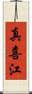 真喜江 Scroll