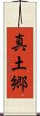 真土郷 Scroll