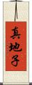 真地子 Scroll