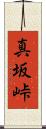 真坂峠 Scroll
