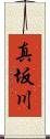 真坂川 Scroll