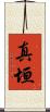 真垣 Scroll