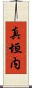 真垣内 Scroll