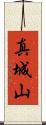真城山 Scroll