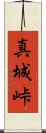 真城峠 Scroll