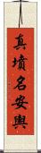 真墳名安輿 Scroll