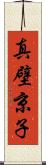 真壁京子 Scroll