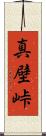 真壁峠 Scroll