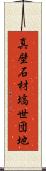 真壁石材塙世団地 Scroll