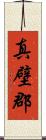 真壁郡 Scroll