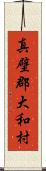 真壁郡大和村 Scroll