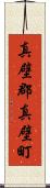 真壁郡真壁町 Scroll