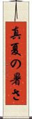 真夏の暑さ Scroll
