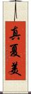 真夏美 Scroll