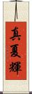真夏輝 Scroll
