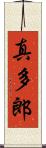 真多郎 Scroll