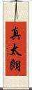 真太朗 Scroll