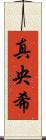 真央希 Scroll