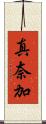 真奈加 Scroll