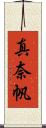 真奈帆 Scroll