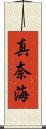 真奈海 Scroll