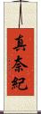 真奈紀 Scroll