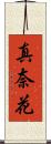 真奈花 Scroll