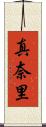 真奈里 Scroll