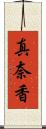 真奈香 Scroll