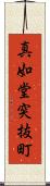 真如堂突抜町 Scroll