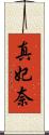 真妃奈 Scroll