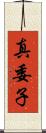 真委子 Scroll