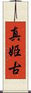 真姫古 Scroll
