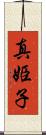 真姫子 Scroll
