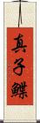 真子鰈 Scroll