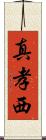 真孝西 Scroll