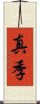 真季 Scroll