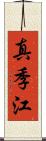 真季江 Scroll