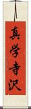 真学寺沢 Scroll