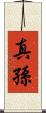 真孫 Scroll