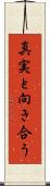 真実と向き合う Scroll