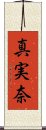 真実奈 Scroll