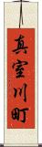 真室川町 Scroll