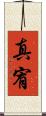真宥 Scroll