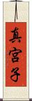 真宮子 Scroll