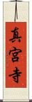 真宮寺 Scroll