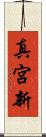 真宮新 Scroll