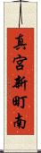 真宮新町南 Scroll
