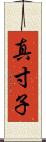 真寸子 Scroll