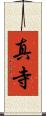 真寺 Scroll